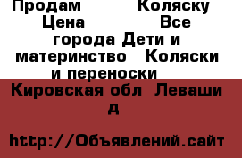 Продам Adriano Коляску › Цена ­ 10 000 - Все города Дети и материнство » Коляски и переноски   . Кировская обл.,Леваши д.